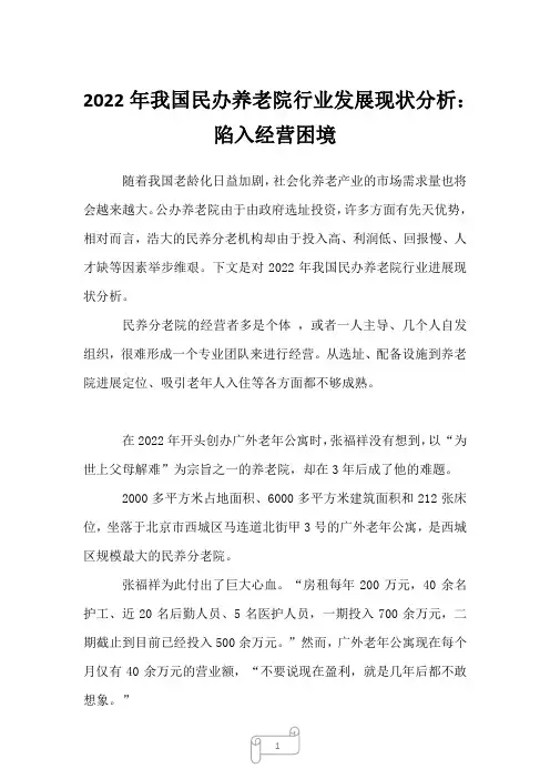 2023年我国民办养老院行业发展现状分析：陷入经营困境