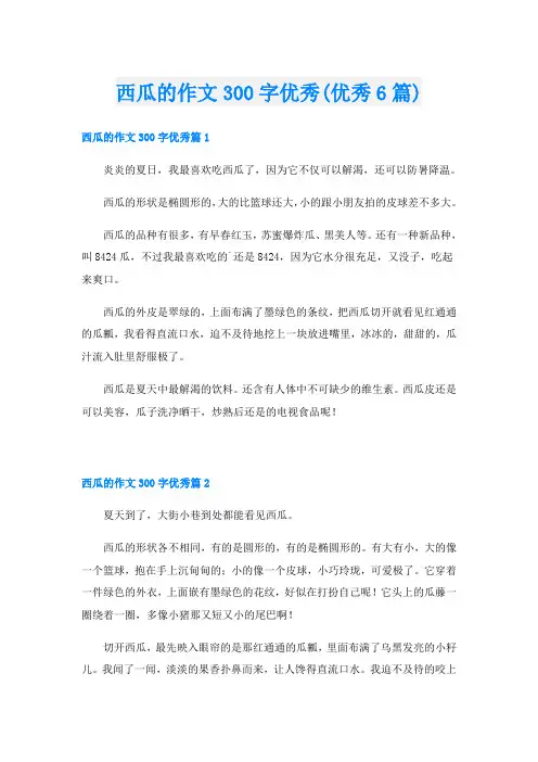 西瓜的作文300字优秀(优秀6篇)