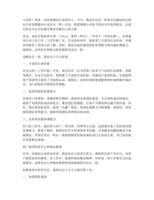 竞聘通讯行业店长演讲稿