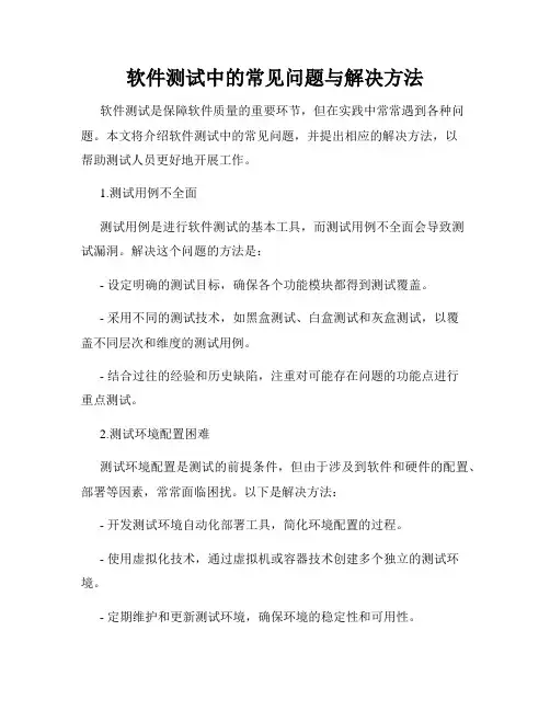 软件测试中的常见问题与解决方法