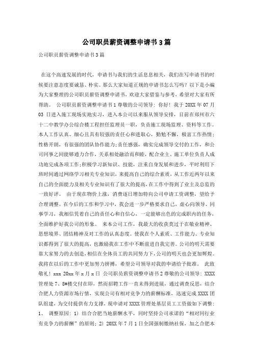 公司职员薪资调整申请书3篇