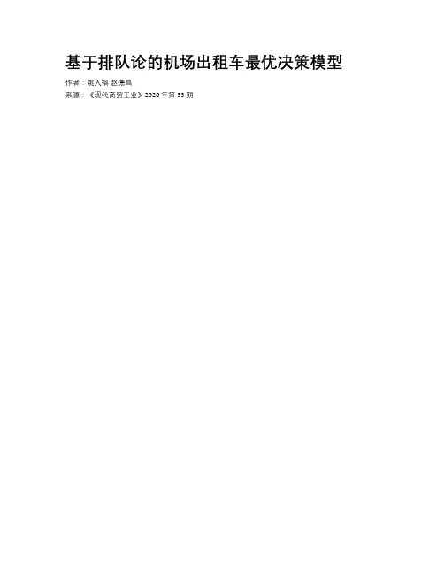 基于排队论的机场出租车最优决策模型