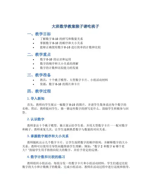 大班数学教案猴子请吃桃子