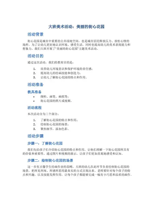 大班美术活动：美丽的街心花园
