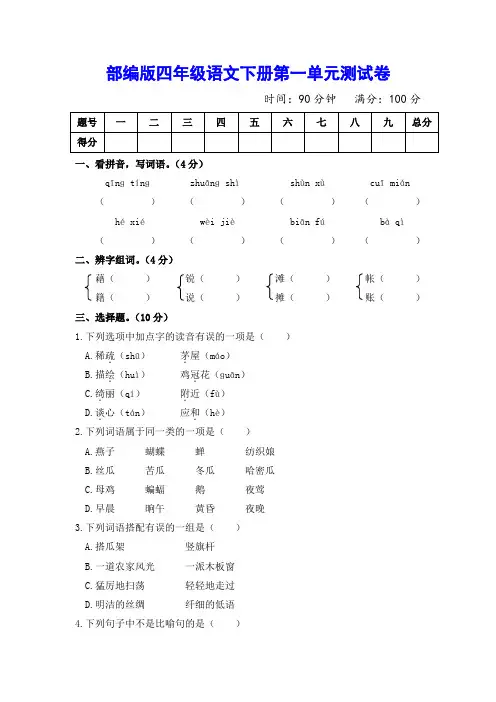 部编人教版四年级语文下册(第1--8单元,含期中期末)测试卷(附参考答案)