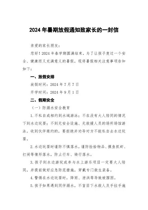 实验幼儿园2024年暑假假期安全致家长的一封信三篇