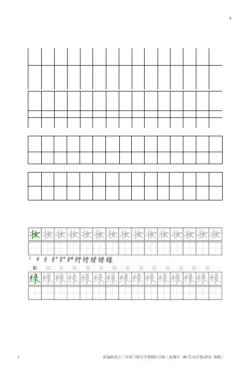 部编版语文二年级下册写字表描红字帖(赵楷书,42页,田字格,拼音,笔顺)