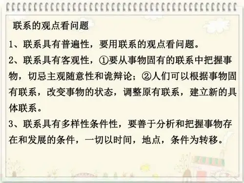 人教版高中政治必修四：7.2《用联系的观点看问题》课件 (共24张PPT)