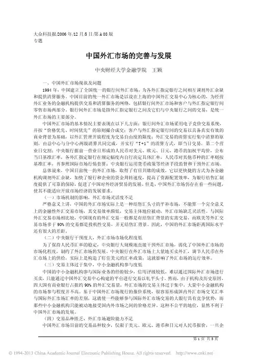 中国外汇市场的完善与发展_王颖