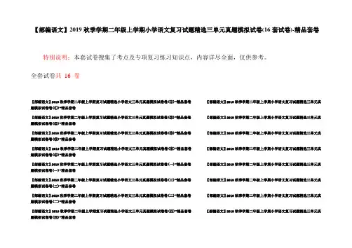 【部编语文】2019秋季学期二年级上学期小学语文复习试题精选三单元真题模拟试卷(16套试卷)-精品套卷