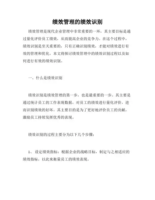 绩效管理的绩效识别