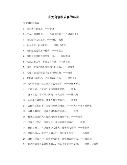 有关自信和乐观的名言