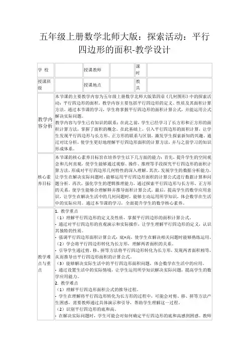 五年级上册数学北师大版：探索活动：平行四边形的面积-教学设计