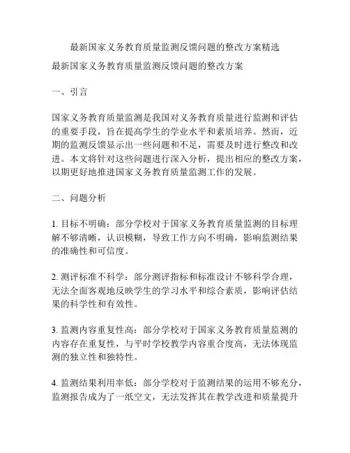 最新国家义务教育质量监测反馈问题的整改方案精选
