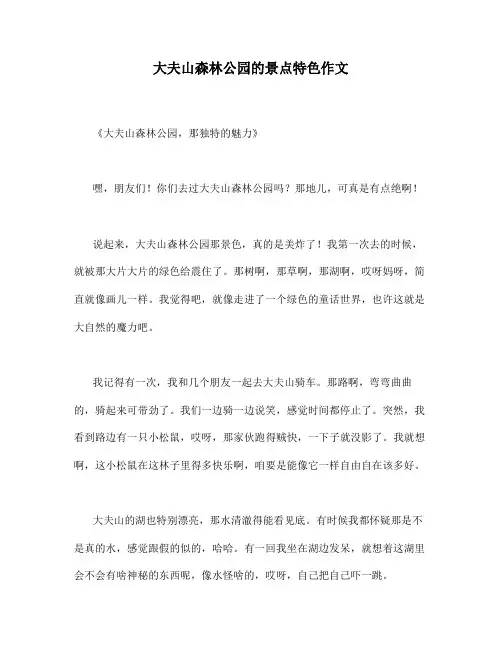 大夫山森林公园的景点特色作文