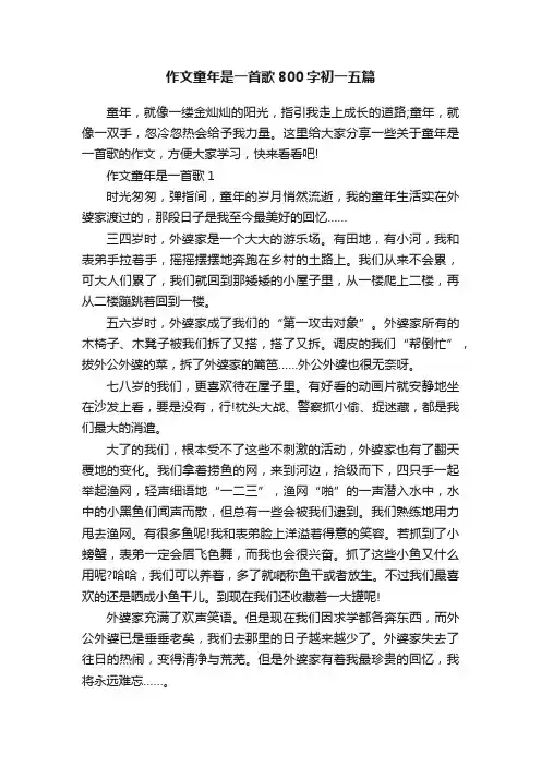 作文童年是一首歌800字初一五篇
