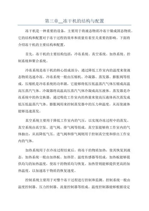 第三章__冻干机的结构与配置