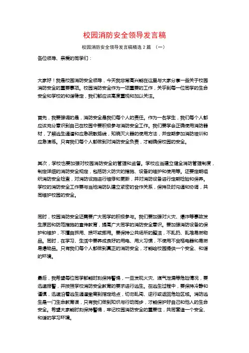 校园消防安全领导发言稿2篇