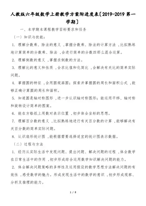 人教版六年级数学上册教学计划附进度表(第一学期)
