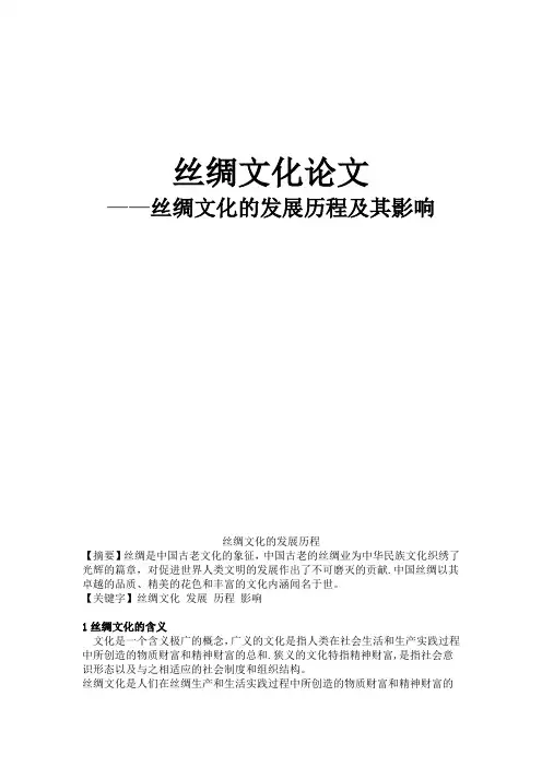 丝绸文化的发展历程及其影响