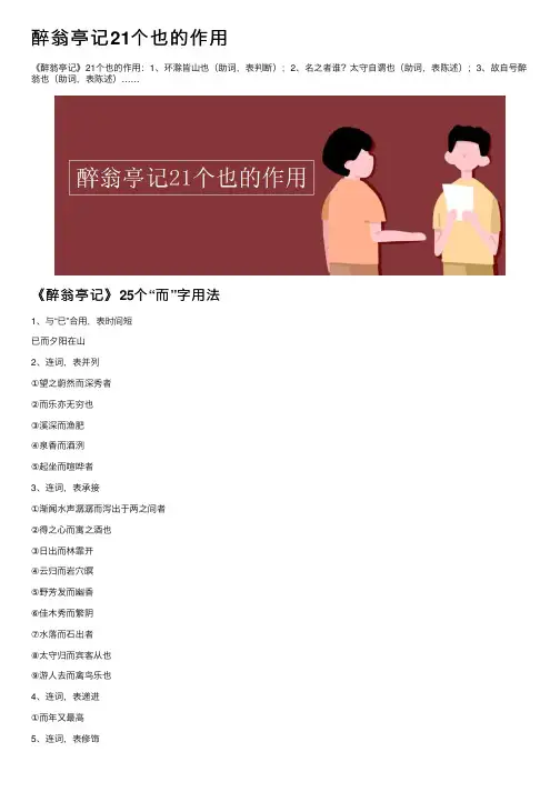 醉翁亭记21个也的作用