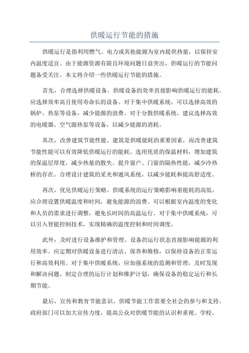 供暖运行节能的措施