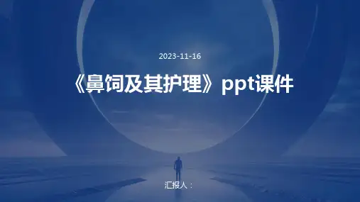 《鼻饲及其护理》ppt课件
