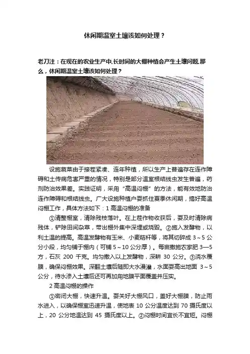 休闲期温室土壤该如何处理？