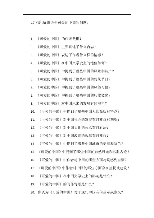 可爱的中国20道题