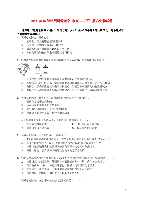 四川省遂宁市高二生物下学期期末试卷(含解析)