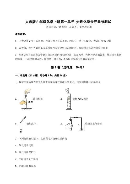 重难点解析人教版九年级化学上册第一单元 走进化学世界章节测试试卷(含答案详解)