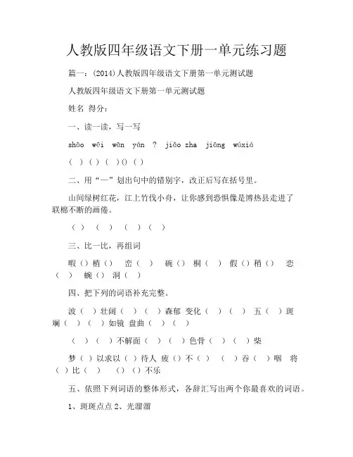 人教版四年级语文下册一单元练习题