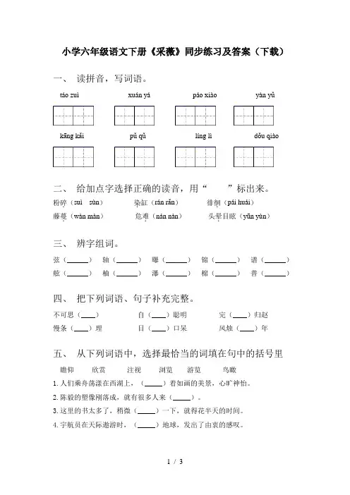 小学六年级语文下册《采薇》同步练习及答案(下载)