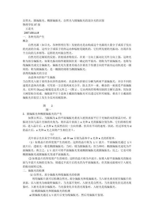 自然光`圆偏振光`椭圆偏振光`自然光与圆偏振光的混合光的识别物理学院