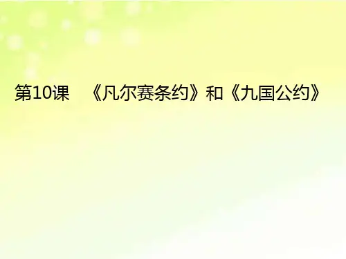 第10课《凡尔赛条约》和《九国公约》课件(28张PPT)