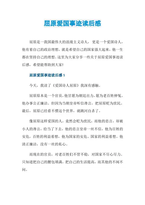 屈原爱国事迹读后感