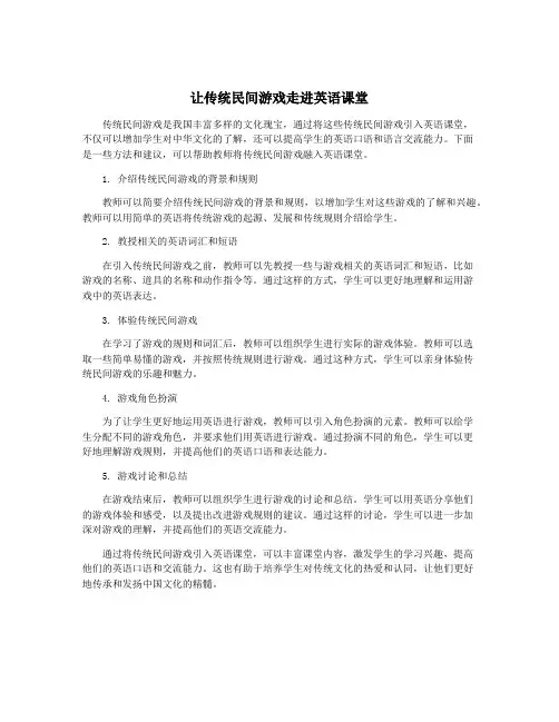 让传统民间游戏走进英语课堂