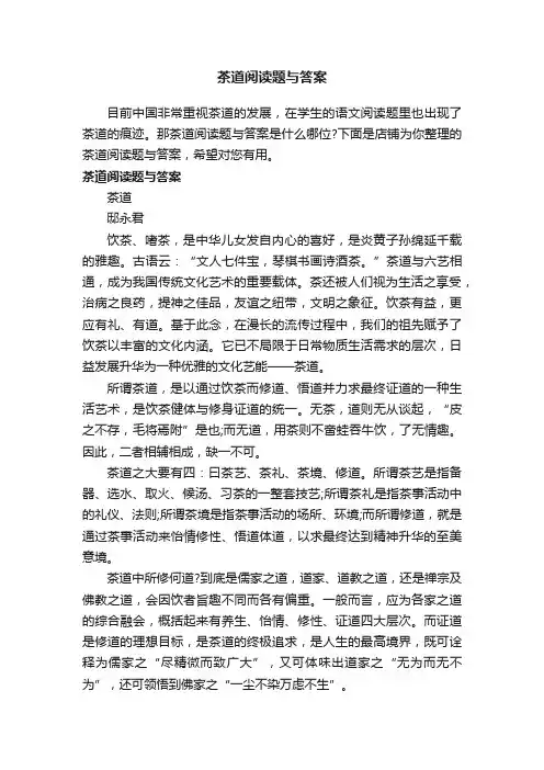 茶道阅读题与答案