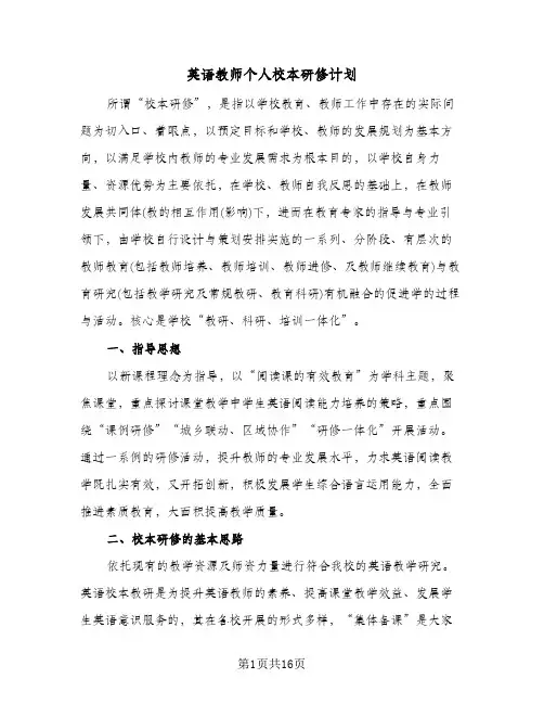 英语教师个人校本研修计划(4篇)