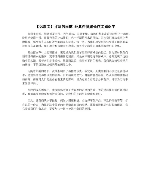 【记叙文】甘甜的雨露 经典伴我成长作文600字