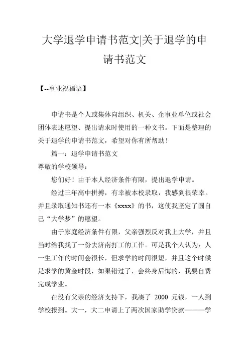 大学退学申请书范文-关于退学的申请书范文