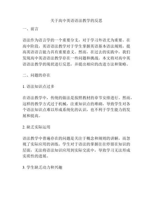 关于高中英语语法教学的反思