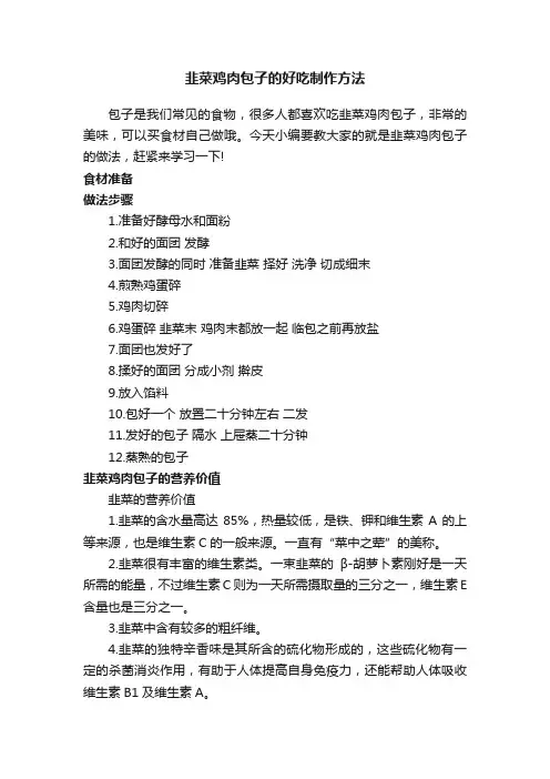 韭菜鸡肉包子的好吃制作方法