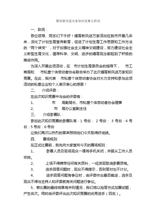 婚育新风进万家知识竞赛主持词_礼仪主持_