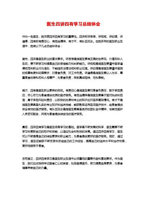 医生四讲四有学习总结体会