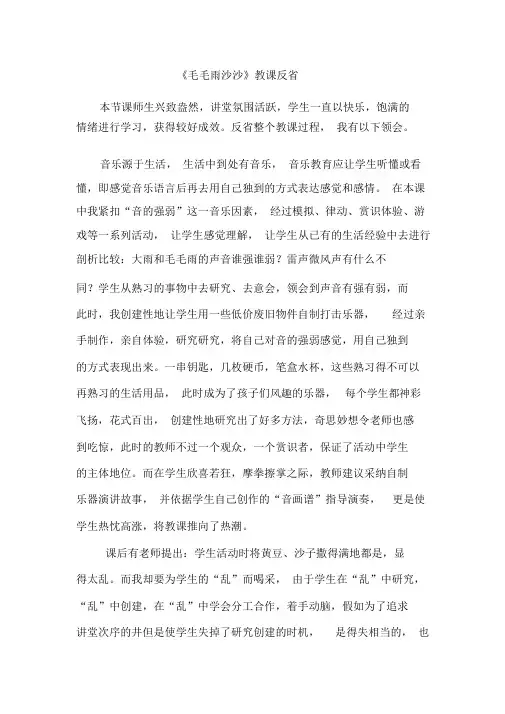 人教版小学音乐一年级下册《小雨沙沙沙》教学反思1