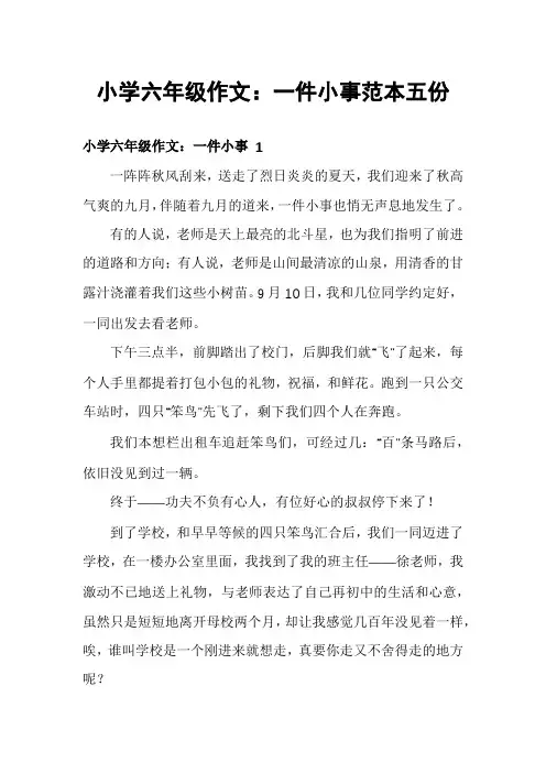 小学六年级作文：一件小事范本五份