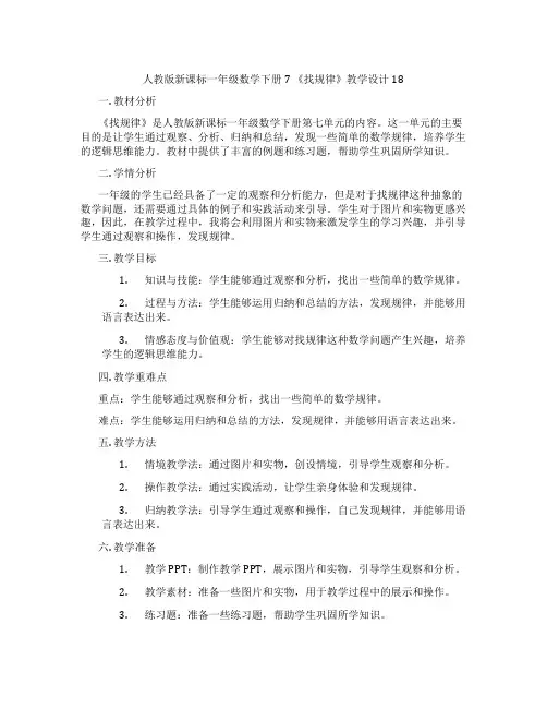 人教版新课标一年级数学下册7《找规律》教学设计18