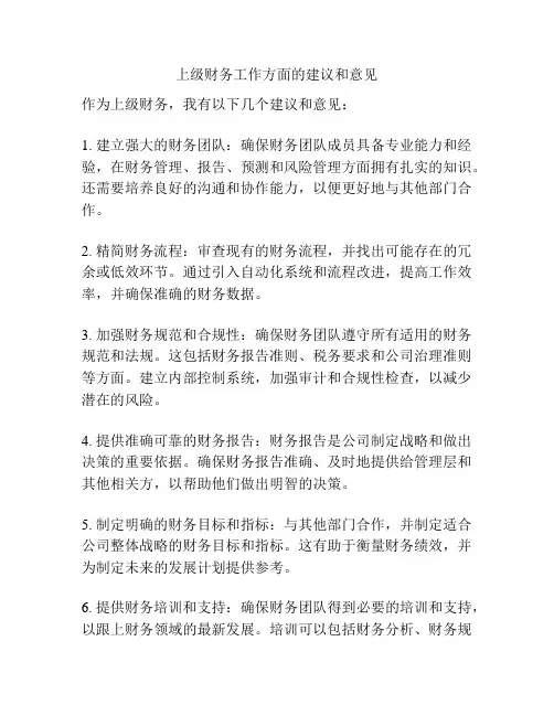 上级财务工作方面的建议和意见