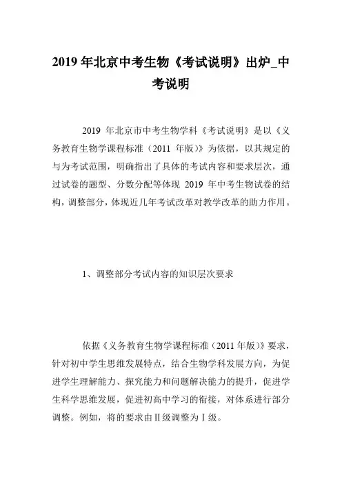2019年北京中考生物《考试说明》出炉_中考说明